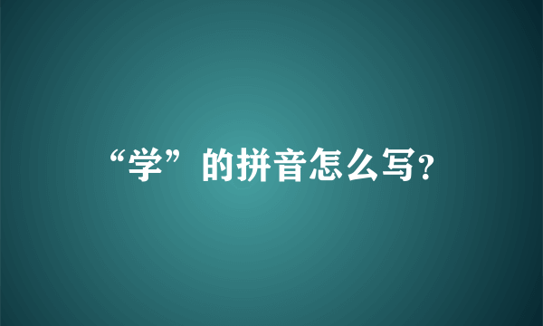 “学”的拼音怎么写？