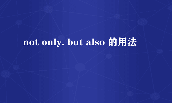 not only. but also 的用法