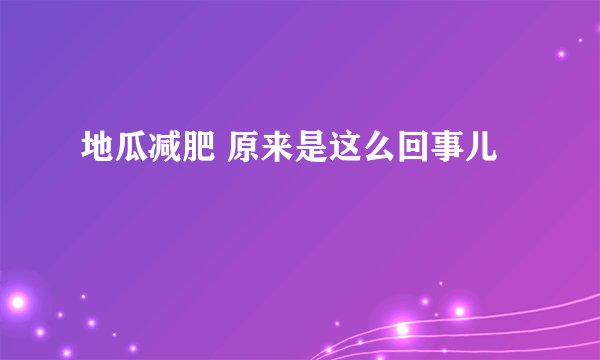 地瓜减肥 原来是这么回事儿