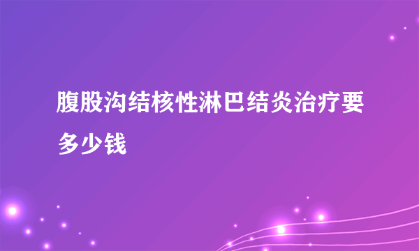 腹股沟结核性淋巴结炎治疗要多少钱