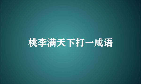 桃李满天下打一成语