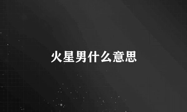 火星男什么意思