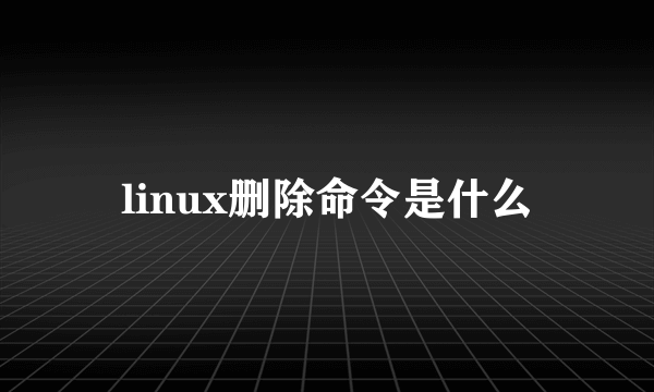 linux删除命令是什么