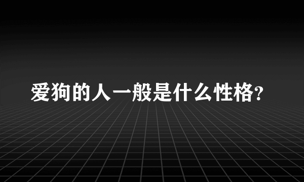 爱狗的人一般是什么性格？