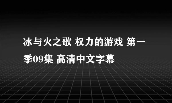 冰与火之歌 权力的游戏 第一季09集 高清中文字幕