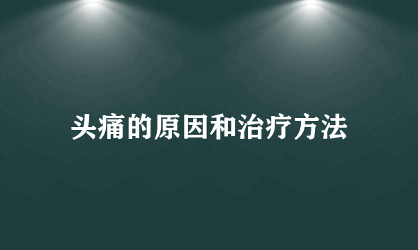 头痛的原因和治疗方法