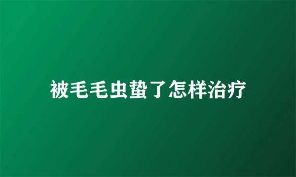 被毛毛虫蛰了怎样治疗