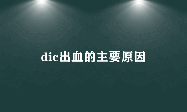 dic出血的主要原因