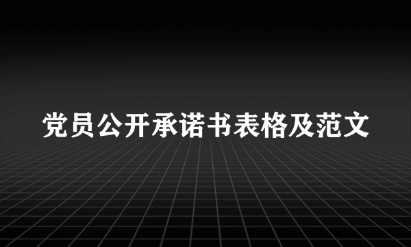 党员公开承诺书表格及范文