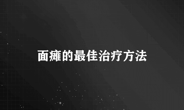 面瘫的最佳治疗方法