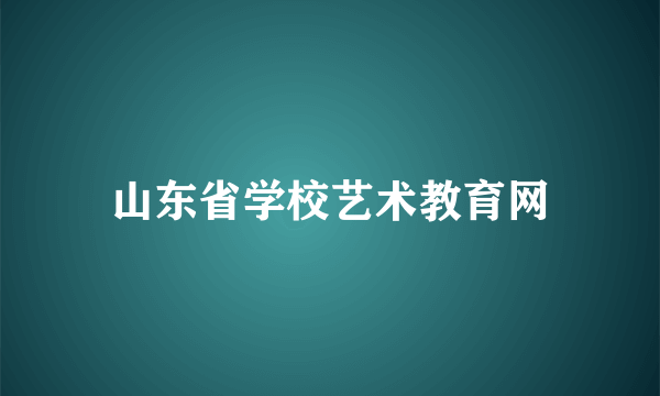 山东省学校艺术教育网