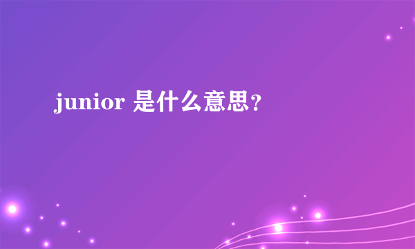 junior 是什么意思？