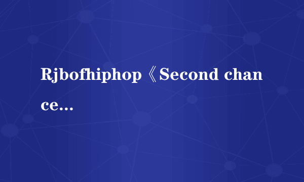 Rjbofhiphop《Second chance》歌词中文翻译？