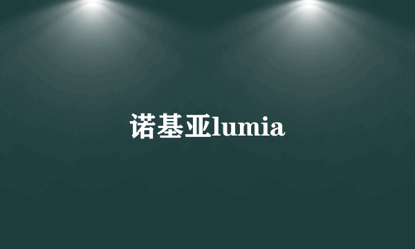 诺基亚lumia