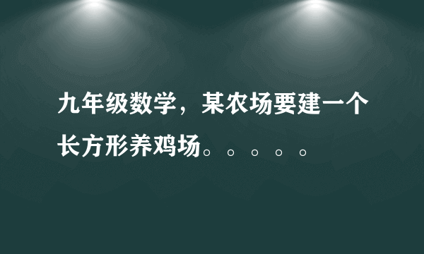 九年级数学，某农场要建一个长方形养鸡场。。。。。