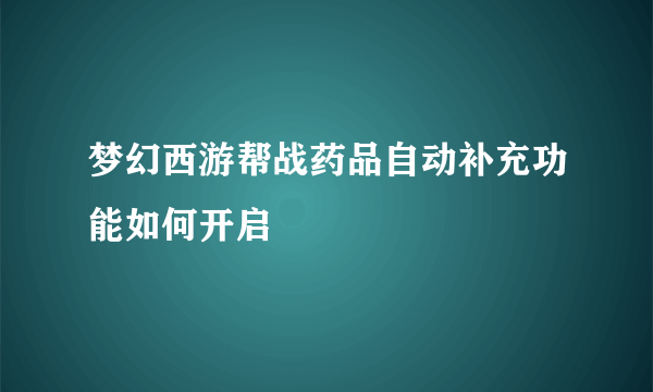 梦幻西游帮战药品自动补充功能如何开启