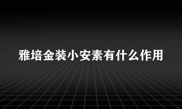 雅培金装小安素有什么作用