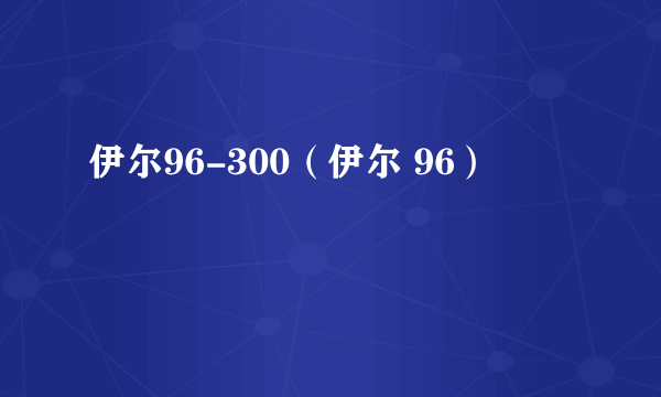 伊尔96-300（伊尔 96）