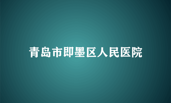 青岛市即墨区人民医院