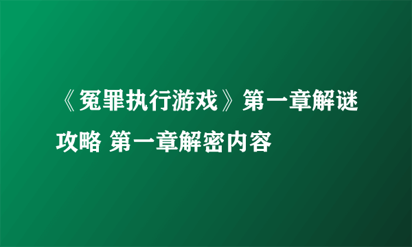 《冤罪执行游戏》第一章解谜攻略 第一章解密内容