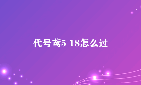 代号鸢5 18怎么过