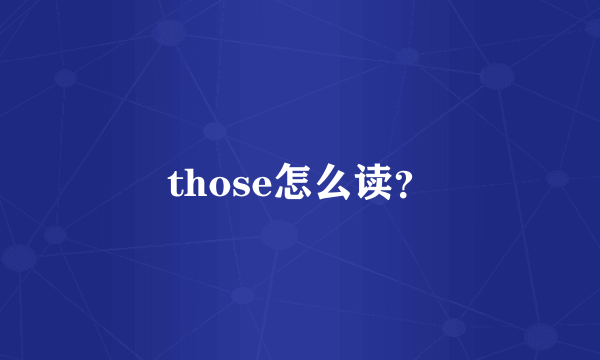 those怎么读？