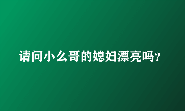 请问小么哥的媳妇漂亮吗？