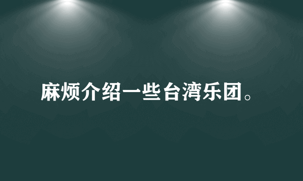 麻烦介绍一些台湾乐团。