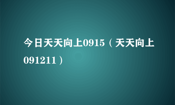 今日天天向上0915（天天向上091211）