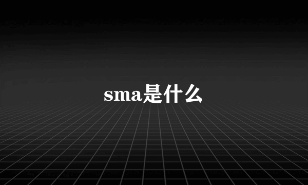 sma是什么