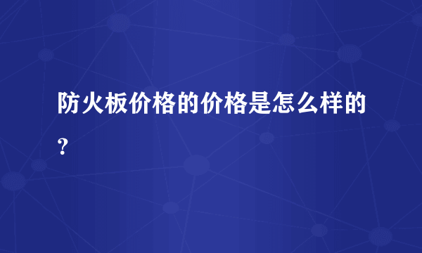 防火板价格的价格是怎么样的？