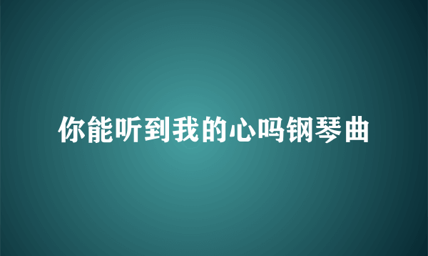 你能听到我的心吗钢琴曲