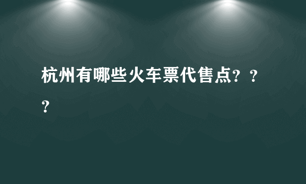 杭州有哪些火车票代售点？？？