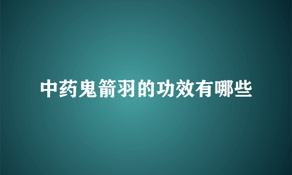 中药鬼箭羽的功效有哪些