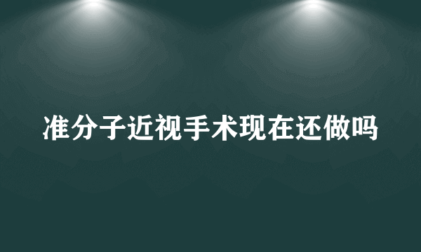 准分子近视手术现在还做吗