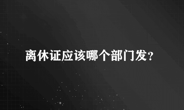 离休证应该哪个部门发？