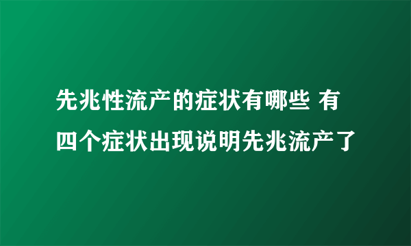 先兆性流产的症状有哪些 有四个症状出现说明先兆流产了