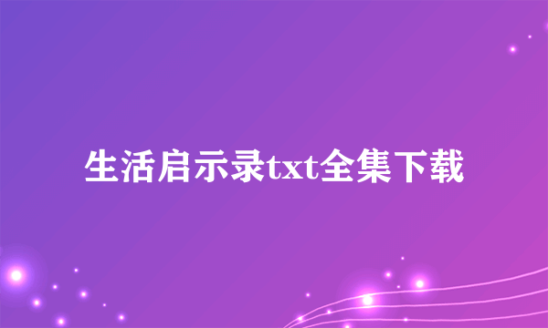 生活启示录txt全集下载