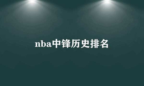 nba中锋历史排名