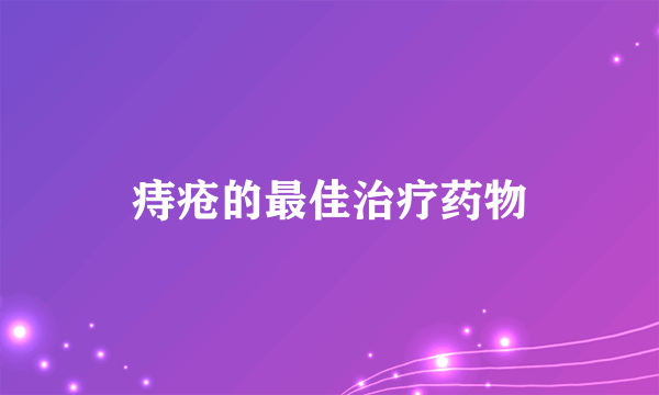 痔疮的最佳治疗药物