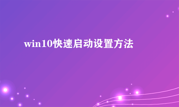 win10快速启动设置方法