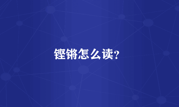 铿锵怎么读？