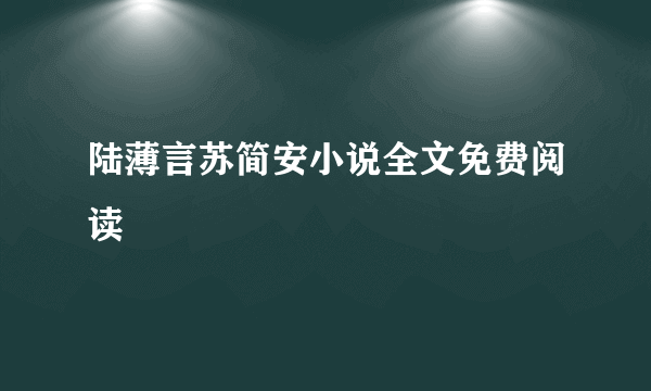 陆薄言苏简安小说全文免费阅读