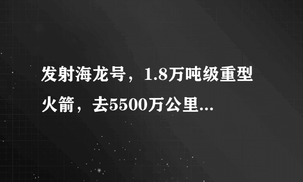 发射海龙号，1.8万吨级重型火箭，去5500万公里外的火星