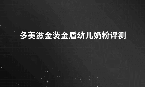 多美滋金装金盾幼儿奶粉评测