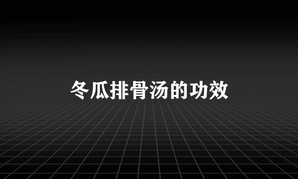 冬瓜排骨汤的功效