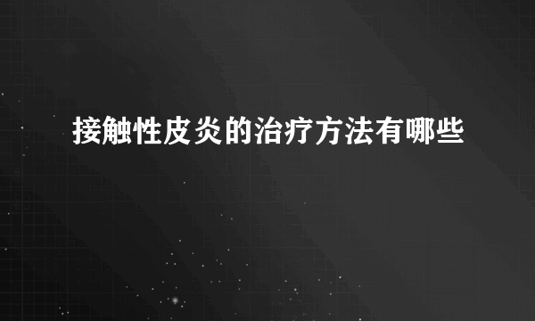 接触性皮炎的治疗方法有哪些