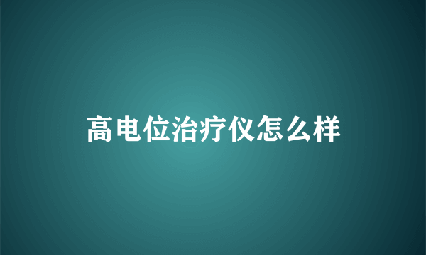 高电位治疗仪怎么样