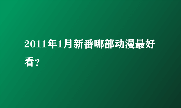 2011年1月新番哪部动漫最好看？