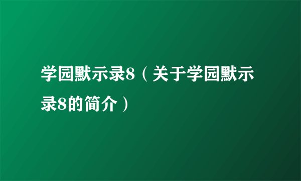 学园默示录8（关于学园默示录8的简介）